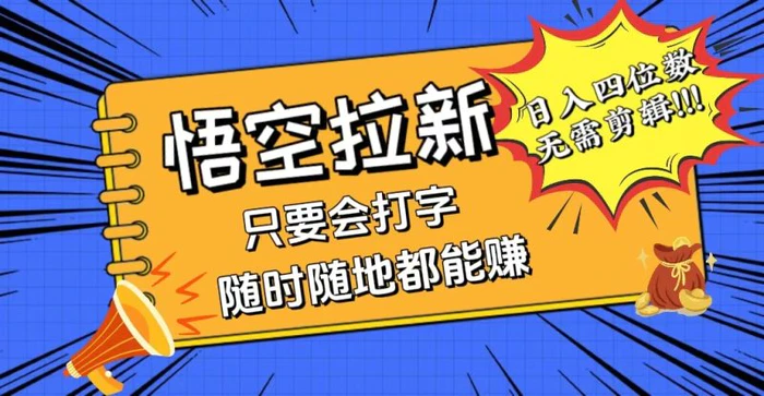 （12408期）会打字就能赚，悟空拉新最新玩法，日入四位数，无需作品，小白也能当天…-1