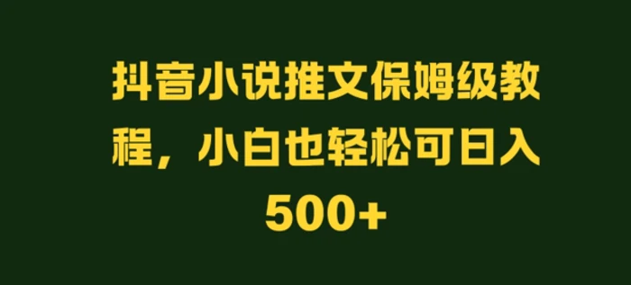 图片[1]-抖音小说推文保姆级教程，小白也轻松可日入500+-蛙蛙资源网