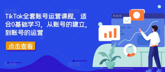 图片[1]-TikTok全套账号运营课程，适合0基础学习，从账号的建立，到账号的运营-蛙蛙资源网