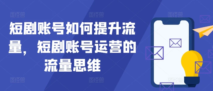 图片[1]-短剧账号如何提升流量，短剧账号运营的流量思维-蛙蛙资源网