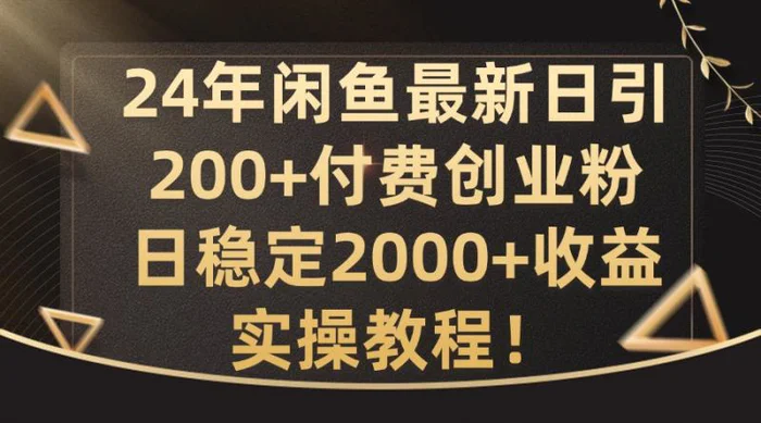 图片[1]-24年闲鱼最新日引200+付费创业粉日稳2000+收益，实操教程【揭秘】-蛙蛙资源网