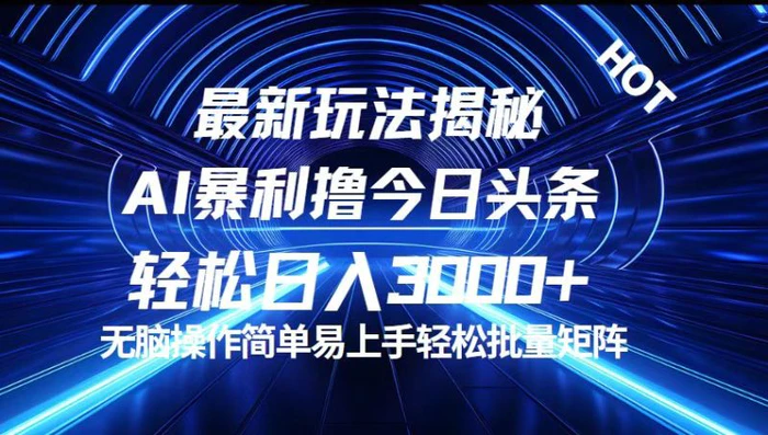 （12409期）今日头条最新暴利玩法揭秘，轻松日入3000+-1