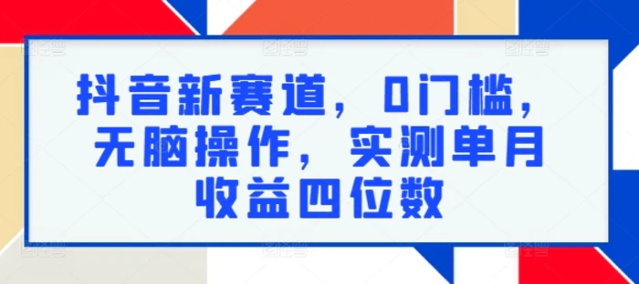 图片[1]-抖音新赛道，0门槛，无脑操作，实测单月收益四位数-蛙蛙资源网