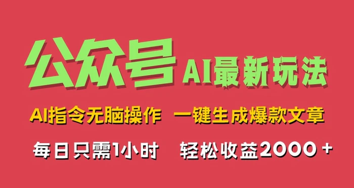 图片[1]-AI掘金公众号，最新玩法无需动脑，一键生成爆款文章，轻松实现每日收益几张-蛙蛙资源网