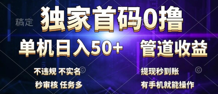 图片[1]-独家首码0撸，单机日入50+，秒提现到账，可批量操作-蛙蛙资源网