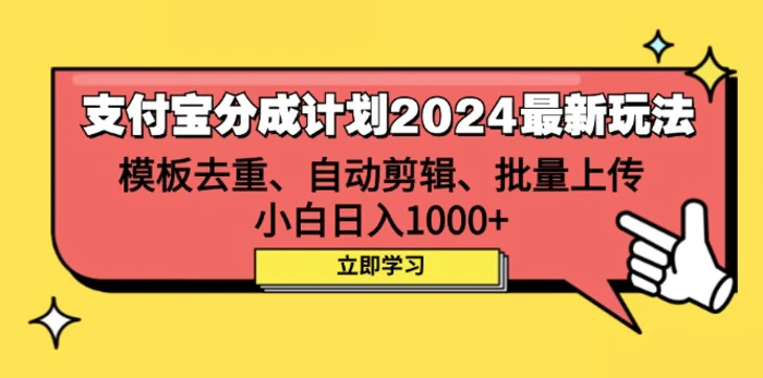 图片[1]-（12491期）支付宝分成计划2024最新玩法 模板去重、剪辑、批量上传 小白日入1000+-蛙蛙资源网