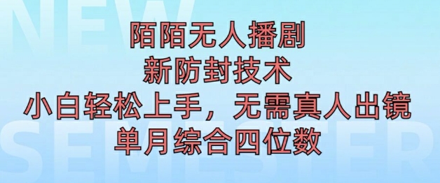 图片[1]-陌陌无人直播新模式，最新防封技术，2024下半年把握机会，单场综合收入1k+-蛙蛙资源网