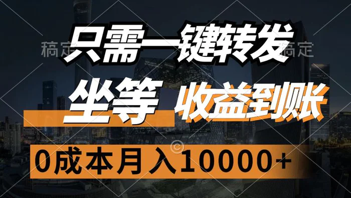 图片[1]-（12495期）只需一键转发，坐等收益到账，0成本月入10000+-蛙蛙资源网