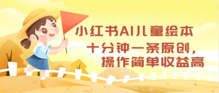 图片[1]-（12503期）小红书AI儿童绘本，十分钟一条原创，操作简单收益高-蛙蛙资源网