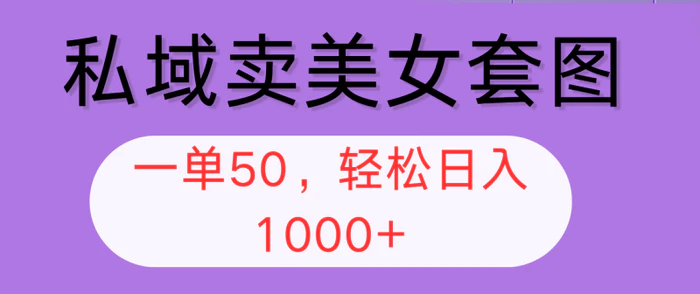 图片[1]-（12475期）私域卖美女套图，全网各个平台可做，一单50，轻松日入1000+-蛙蛙资源网