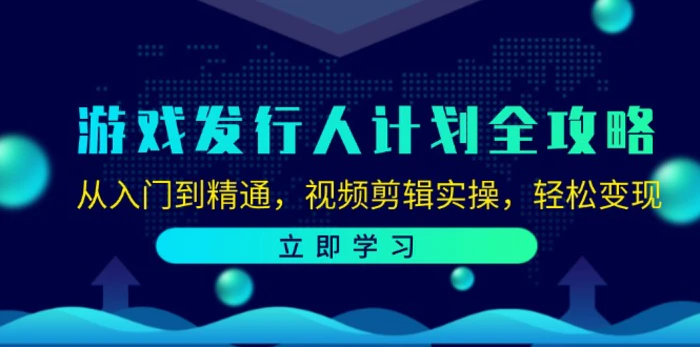 图片[1]-（12478期）游戏发行人计划全攻略：从入门到精通，视频剪辑实操，轻松变现-蛙蛙资源网