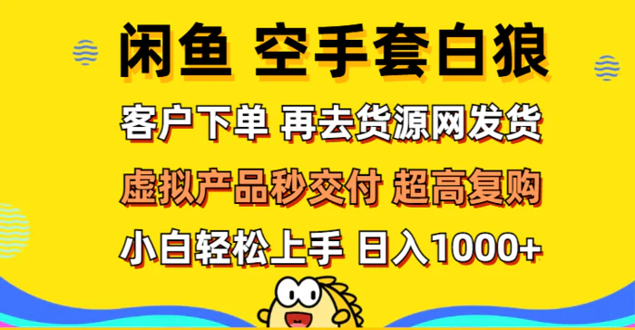 图片[1]-（12481期）闲鱼空手套白狼 客户下单 再去货源网发货 秒交付 高复购 轻松上手 日入1000+-蛙蛙资源网