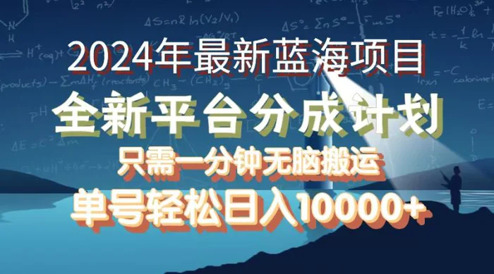 图片[1]-（12486期）2024年最新蓝海项目，全新分成平台，可单号可矩阵，单号轻松月入10000+-蛙蛙资源网