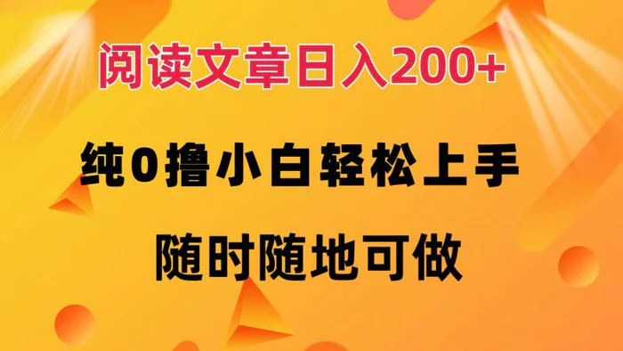 图片[1]-（12488期）阅读文章日入200+ 纯0撸 小白轻松上手 随时随地可做-蛙蛙资源网