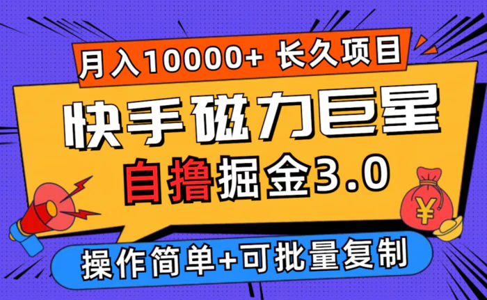 （12411期）快手磁力巨星自撸掘金3.0，长久项目，日入500+个人可批量操作轻松月入过万-1