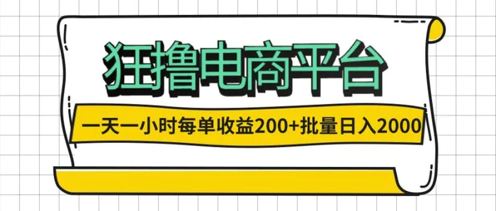 图片[1]-（12463期）一天一小时 狂撸电商平台 每单收益200+ 批量日入2000+-蛙蛙资源网