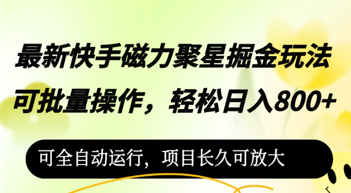 图片[1]-（12468期）最新快手磁力聚星掘金玩法，可批量操作，轻松日入800+，-蛙蛙资源网