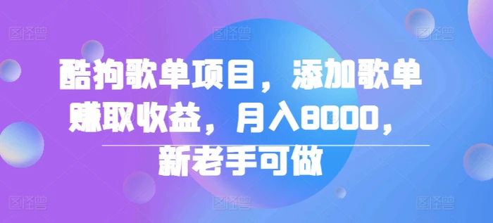 图片[1]-酷狗歌单项目，添加歌单赚取收益，月入8000，新老手可做-蛙蛙资源网