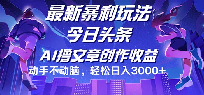 图片[1]-（12469期）今日头条最新暴利玩法，动手不动脑轻松日入3000+-蛙蛙资源网