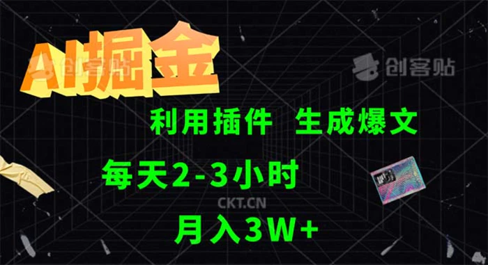 图片[1]-（12472期）AI掘金，利用插件，每天干2-3小时，采集生成爆文多平台发布，一人可管…-蛙蛙资源网