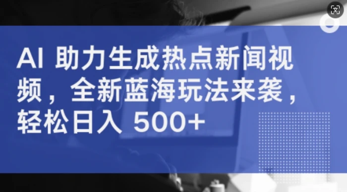 图片[1]-AI 助力生成热点新闻视频，全新蓝海玩法来袭，轻松日入几张-蛙蛙资源网