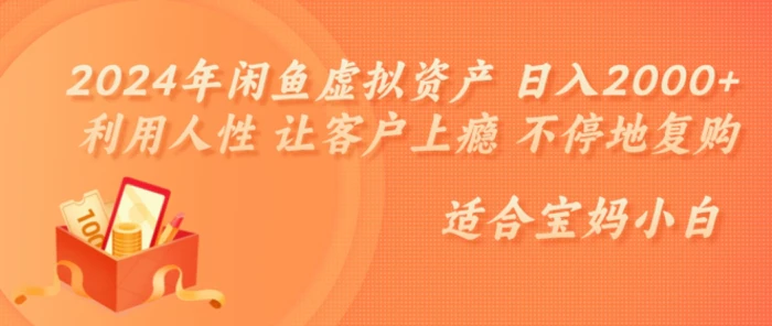 图片[1]-2024年闲鱼虚拟资产 日入几张 利用人性 让客户上瘾 不停地复购-蛙蛙资源网