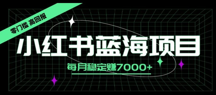 图片[1]-小红书蓝海项目，零门槛、高回报，每月稳定赚7000+-蛙蛙资源网