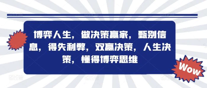 图片[1]-博弈人生，做决策赢家，甄别信息，得失利弊，双赢决策，人生决策，懂得博弈思维-蛙蛙资源网