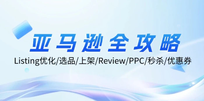 亚马逊全攻略：Listing优化、选品、上架、Review、PPC、秒杀、优惠券等-1