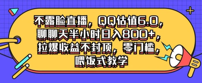 图片[1]-不露脸直播，QQ估值6.0.聊聊天半小时日入几张，拉爆收益不封顶，零门槛，喂饭式教学-蛙蛙资源网