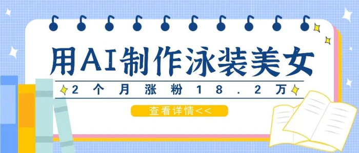 用AI生成泳装美女短视频，2个月涨粉18.2万，多种变现月收益万元-1