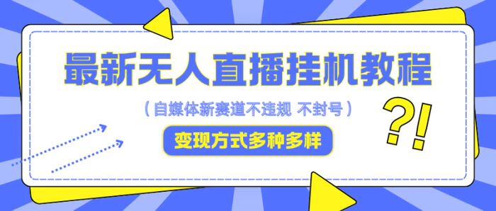 图片[1]-最新无人直播挂机教程，可自用可收徒，收益无上限，一天啥都不干光靠收徒变现5000+-蛙蛙资源网