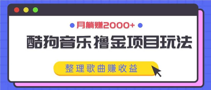 图片[1]-酷狗音乐撸金项目玩法，整理歌曲赚收益，月躺赚2000+-蛙蛙资源网