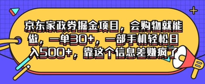 图片[1]-京东家政劵掘金项目，会购物就能做，一单30+，一部手机轻松日入500+，靠这个信息差赚疯了-蛙蛙资源网