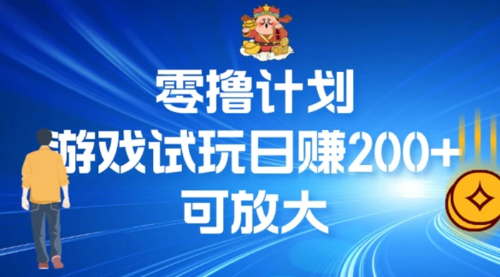 图片[1]-零撸计划之半自动游戏试玩日赚100+-蛙蛙资源网