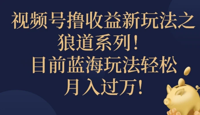 图片[1]-视频号暴力撸收益新玩法之狼道系列，目前蓝海玩法轻松月入过万-蛙蛙资源网