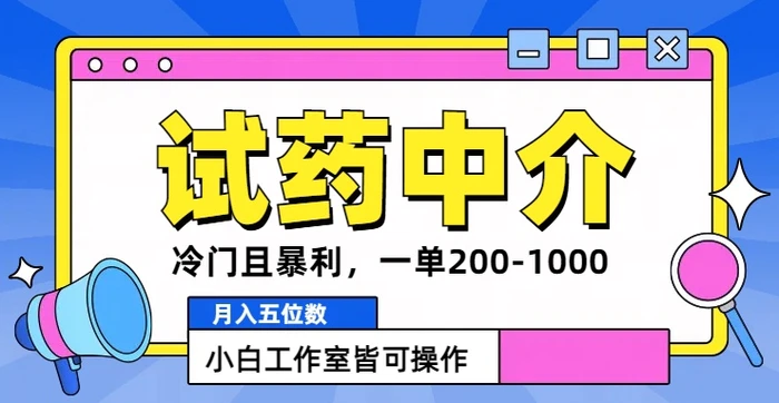 图片[1]-冷门且暴利的试药中介项目，一单利润200~1000.月入五位数，小白工作室皆可操作-蛙蛙资源网