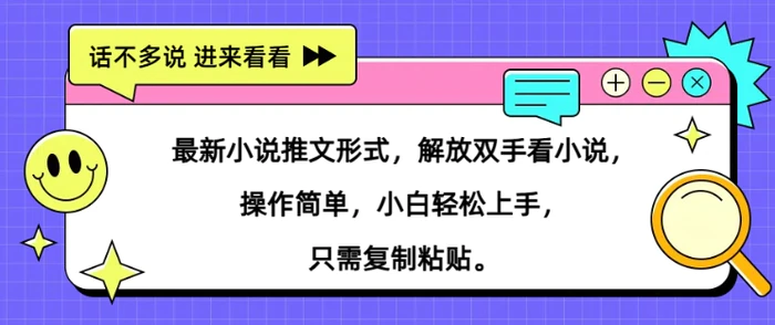 图片[1]-最新小说推文形式，解放双手看小说， 操作简单，小白轻松上手，只需复制粘贴-蛙蛙资源网