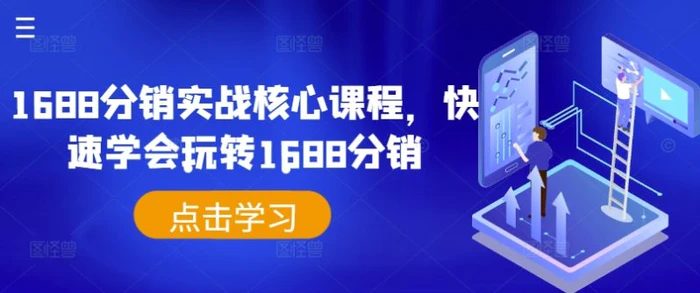 1688分销实战核心课程，快速学会玩转1688分销-1