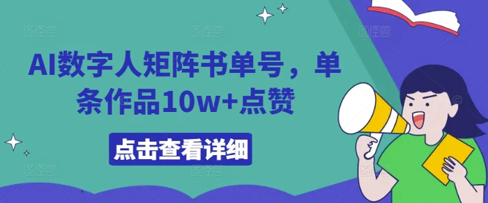 图片[1]-AI数字人矩阵书单号，单条作品10w+点赞-蛙蛙资源网