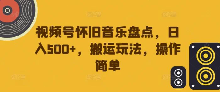 图片[1]-视频号怀旧音乐盘点，日入500+，搬运玩法，操作简单-蛙蛙资源网