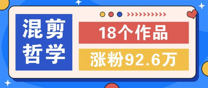 短视频混剪哲学号，小众赛道大爆款18个作品，涨粉92.6万！-1