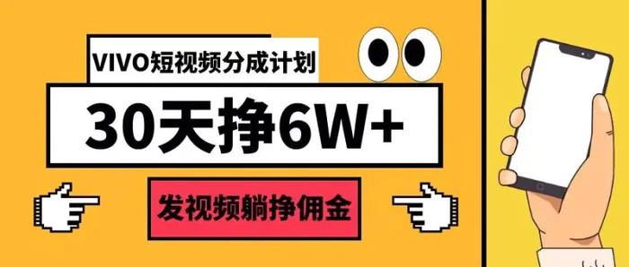 图片[1]-VIVO短视频分成计划30天6W+，发视频躺挣佣金-蛙蛙资源网