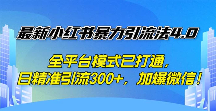 图片[1]-（12505期）最新小红书暴力引流法4.0， 全平台模式已打通，日精准引流300+，加爆微…-蛙蛙资源网