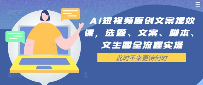 图片[1]-AI短视频原创文案提效课，选题、文案、脚本、文生图全流程实操-蛙蛙资源网