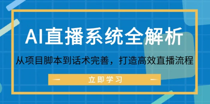 图片[1]-AI直播系统全解析：从项目脚本到话术完善，打造高效直播流程-蛙蛙资源网