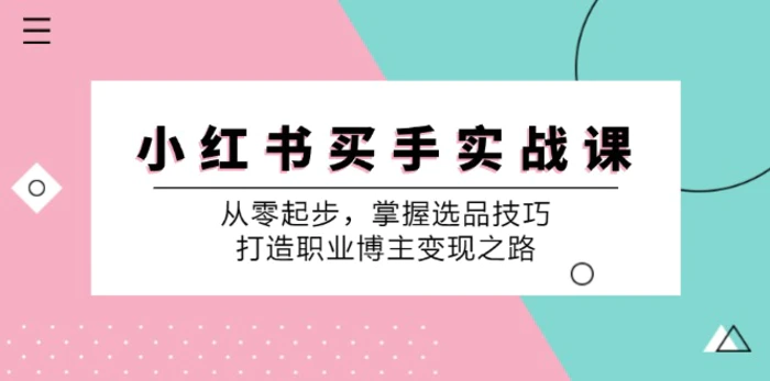 图片[1]-（12508期）小 红 书 买手实战课：从零起步，掌握选品技巧，打造职业博主变现之路-蛙蛙资源网