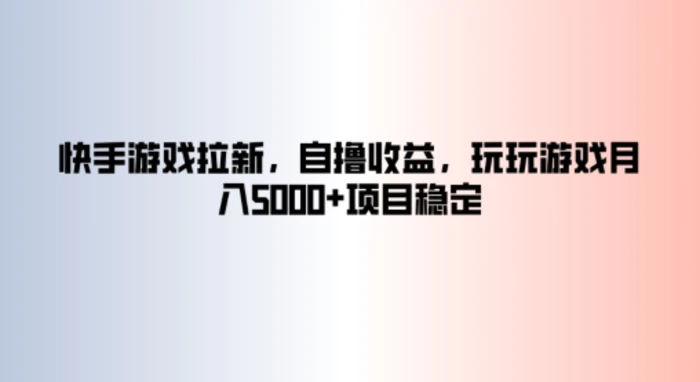 图片[1]-快手游戏拉新，自撸收益，玩玩游戏月入5k+项目稳定-蛙蛙资源网