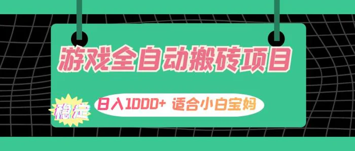 图片[1]-（12529期）游戏全自动搬砖副业项目，日入1000+ 适合小白宝妈-蛙蛙资源网