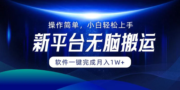 图片[1]-（12528期）平台无脑搬运月入1W+软件一键完成，简单无脑小白也能轻松上手-蛙蛙资源网